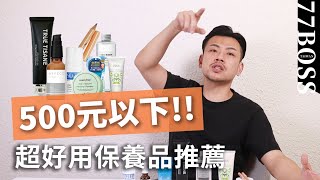 不用500塊，便宜超好用保養品！小資族必看，皮膚好免花大錢！【77老大】 [upl. by Ashli]