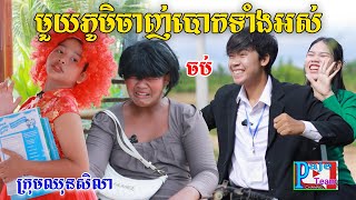 មួយភូមិចាញ់បោកវាទាំងអស់ ពីនំBooM New funny videos from Paje Team [upl. by Belter]