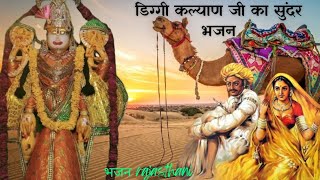 डिग्गीकल्याणजीकाyसुंदरभजन rajasthanilokbhajan20 [upl. by Na]