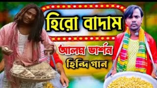 বাদাম বাদাম হিরো আলমের আরবি ভার্সন badam badam Hero alom RB version [upl. by Adnarram]