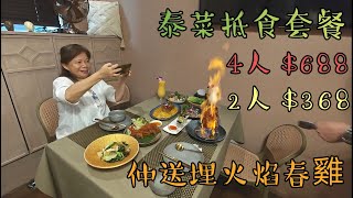 泰菜抵食套餐尖沙咀H8潮流食廈 胡蝶泰全新推出抵食套餐 聘請泰國五星級酒店廚師 讓食客享受性價比高的泰國菜 [upl. by Erehc706]