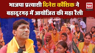 Haryana Elections 2024 Bahadurgarh Vidhansabha में BJP प्रत्याशी Dinesh Kaushik की महा रैली [upl. by Averat]