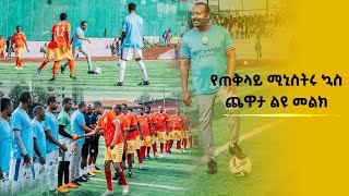 የጠቅላይ ሚኒስትሩ ኳስ ጨዋታ ልዩ መልክ [upl. by Judye]