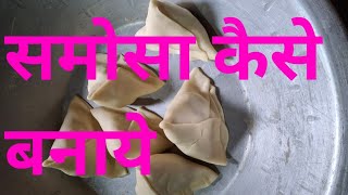 How to make samosa samosa kaise bnaye mast swadist samosa bnaye [upl. by Cordeelia]