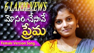 SingerShirisha Love Failure Song  MOSAM CHESAVE PREMA FEMALE VERSION  RJ Srikanth  Spy tv [upl. by Danita762]