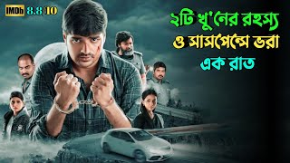 এমন মাস্টারপ্ল্যান সবার কল্পনার বাইরে  Suspense thriller movie explained in bangla  plabon world [upl. by Nhtanhoj]