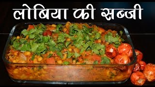 Lobia Ki Sabzi Lobia Curry Recipe Lobia Masala Black Eye Beans Curry [upl. by Neron]