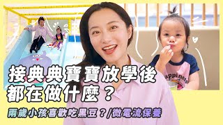 接典典寶寶放學後都在做什麼？兩歲小孩喜歡吃黑豆？我的微電流保養 [upl. by Esele925]