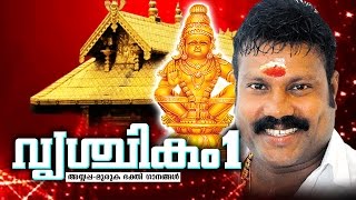 Vrischikam  കലാഭവൻ മണിയുടെ അയ്യപ്പഭക്തിഗാനങ്ങൾ  Kalabhavan Mani Hits  Devotional Ayyappa Songs [upl. by Procora118]