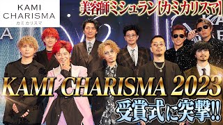 【KAMI CHARISMA 2023】カミカリスマ美容師を決める授賞式を大公開！ [upl. by Herwin]