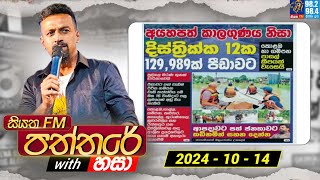 Siyatha Paththare with Hasa  සියත FM පත්තරේ with හසා  14th October 2024  Siyatha FM [upl. by Ellenahs]