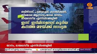 ഇടിമിന്നലോട്‌ കൂടിയ കനത്ത മഴയ്ക്ക്‌ സാധ്യത [upl. by Onia]