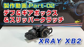 XRAY XB2 2023制作動画 Part02 デフ＆ギアボックス＆スリッパークラッチ [upl. by Scevor]