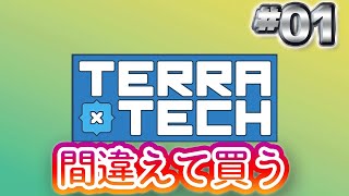 01 【TerraTech】テラテック「 間違えて買う」 [upl. by Ydrah]