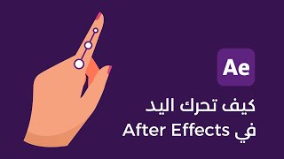 كيف تحرك اليد في After Effects  موشن [upl. by Miguel653]