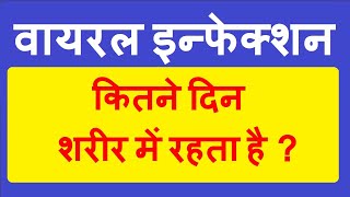 how long does viral infection last in the body  वायरल इन्फेक्शन कितने दिन शरीर में रहता है [upl. by Longfellow407]