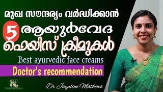 Best 5 ayurvedic face creams  Doctors recommendation  മുഖ സൗന്ദര്യം വർദ്ധിക്കാൻ  Dr Jaquline [upl. by Marih]