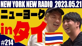 【第214回】ニューヨークのニューラジオ 2023521 [upl. by Tris]