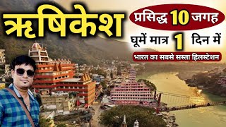 ऋषिकेश घूमें मात्र 1 दिन में केवल 990₹ में  Rishikesh Top10 Tourist Spots Rishikesh Tour MSVlogger [upl. by Ellen]