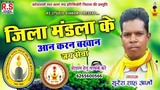 SURESH AARMO  CG GONDWANA SONG  JILA MANDLA KE AAN [upl. by Ibbison]