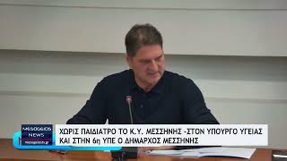 Χωρίς παιδίατρο το Κέντρο Υγείας Μεσσήνης  Στον Υπουργό Υγείας και στην 6η ΥΠΕ ο δήμαρχος Μεσσήνης [upl. by Ocram500]