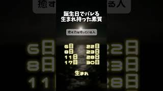 誕生日でバレるあなたの生まれ持った素質 占い 占い当たる 誕生日ランキング 誕生日占い [upl. by Cornall166]