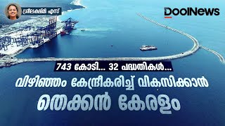 Vizhinjam seaport  743 കോടി32 പദ്ധതികള്‍വിഴിഞ്ഞം കേന്ദ്രീകരിച്ച് വികസിക്കാന്‍ തെക്കന്‍ കേരളം [upl. by Anelliw984]