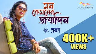 Mon Kyamoner Jonmodin  মন কেমনের জন্মদিন  Cover  Progga  Keno Roder Moto Hasle Na [upl. by Edia]