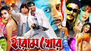 Haramkhor  হারামখোর  Bangla Action Movie  Rubel  Diti  Amit Hasan  Shahnaj  Misha Sawdagor [upl. by Rawdon]