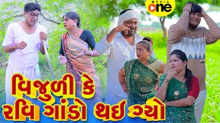 Vijuli Ke Ravi Gando Rhay Gyo  Gujarati Comedy  2024 Vijudi Na Comedy [upl. by Frank375]