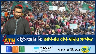 রাষ্ট্রসংষ্কার কি আপনার বাপদাদার সম্পদ  State Reform  BD Politics  Md Rashed Khan  ATN News [upl. by Ludie]