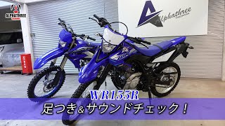 【YAMAHA】WR155R入荷しました！早速チェック！（アルファスリー） [upl. by Kendy]