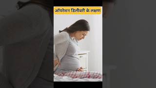 ऑपरेशन डिलीवरी के लक्षण 🙏🤔 divinegarbhsanskar gyankibatein facts ytshorts [upl. by Nepsa]