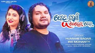 ବୋହୁ ରାଣୀ ଚେହେରା ତୋର  Human Sagar amp Ira Mohanty  Bohu Rani Chehera Tor  New Odia Love Song  GMJ [upl. by Eckardt]