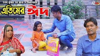 এতিমের ঈদ  লেডামিয়ার নাটক  ফাহিমের নাটক  Leda Miah Natok  Mph Music  CTG COMEDY [upl. by Angle]