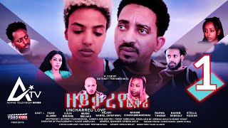 Zeyqareye Fqri  ዘይቃረየ ፍቕሪ PART 1  Eritrean Movie Series [upl. by Bandur]