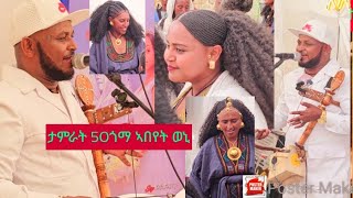 ድምፃዊ ታምራትገስላሴ50ጎማ Tamrat Gebreslassie 50goma ኣብ መርዓ ዝሰርሖ ዝገርም ጉዳይ Traditional musice 2024 [upl. by Iolande]