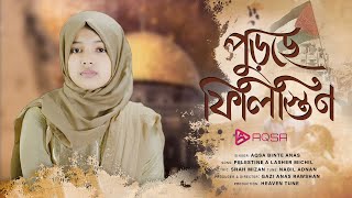 ফিলিস্তিন নিয়ে সময়ের সেরা গজল  পুড়ছে ফিলিস্তিন  Purche Filistine By Aqsa Binte Anas [upl. by Areht348]