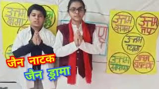 Jain Natak  Jain Play  Jain Drama Script in hindi  Jain Dharmik Story  Jain Story  Jain Natika [upl. by Eedeed213]