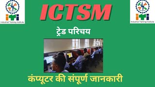 ICTSM ट्रेड परिचयSCOPE ऑफ ICTSMCOMPUTERITCOPAITI [upl. by Duthie]