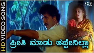 Preethi Madu Thappenilla  HD Video Song  Halli Meshtru  Ravichandran  Bindiya  Hamsalekha [upl. by Esimehc373]