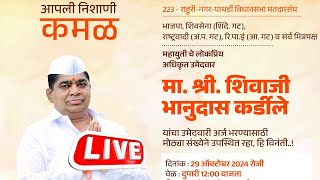 ⭕ LIVE  शिवाजी कर्डीले यांची विजयाचा शंखनाद सभा LIVE  Shivaji Kardile Rahuri Sabha Live [upl. by Redienhcs825]