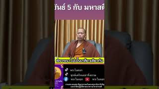 ขันธ์ 5 กับมหาสติ พระในดอก ครูบานิกร [upl. by Eicyal771]