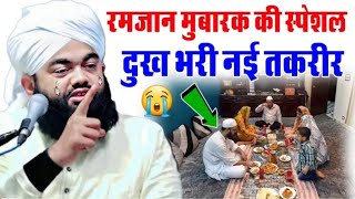 Ramzan ke mahine mein Bahut Rulaegi Dard Bhari Takrir 2024 ramzan ki ka new bayan Syed aminul Qadri [upl. by Brice425]