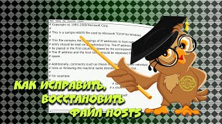 🏹 Как исправить восстановить файл hosts Windows 8  10 [upl. by Ysset335]