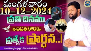 ప్రతిరోజు స్పెషల్ ప్రేయర్ 10122024 NEW SPECIAL PRAYER BY BRO SHALEM RAJ GARU DONT MISS IT [upl. by Teeter833]