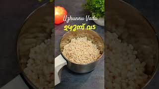 ഉഴുന്ന് വട പെർഫെക്റ്റ് ആയി കിട്ടാൻ  Perfect Uzhunnu Vada Recipe Malayalam  Medu Vada  Soft Vada [upl. by Tare970]