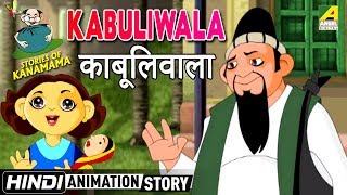 Kabuliwala  काबूलिवाला  Kanamama Ki Kahaniya  Hindi Cartoon Story [upl. by Ivah]