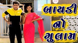 બાયડી નો ગુલામ  dhaval domadiya  gujarati comedy [upl. by Esinej]