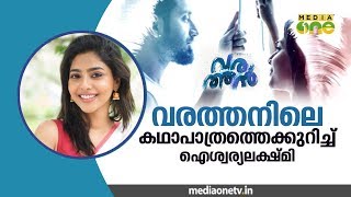 Aishwarya Lekshmi  Interview  Varathan  Show Mall  വരത്തന്‍  ഐശ്വര്യ ലക്ഷ്മി [upl. by Reiss]